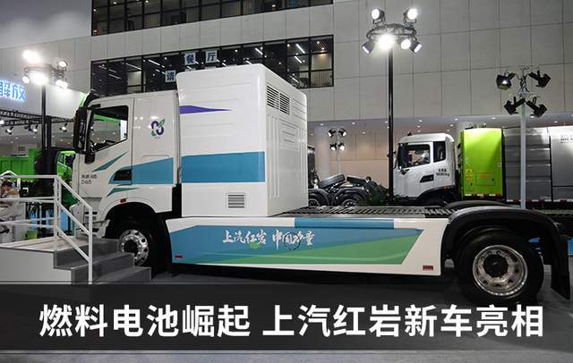 氫燃料電池卡車(chē)何時(shí)成熟？上汽紅巖：不需要十年，就是現(xiàn)在.jpg