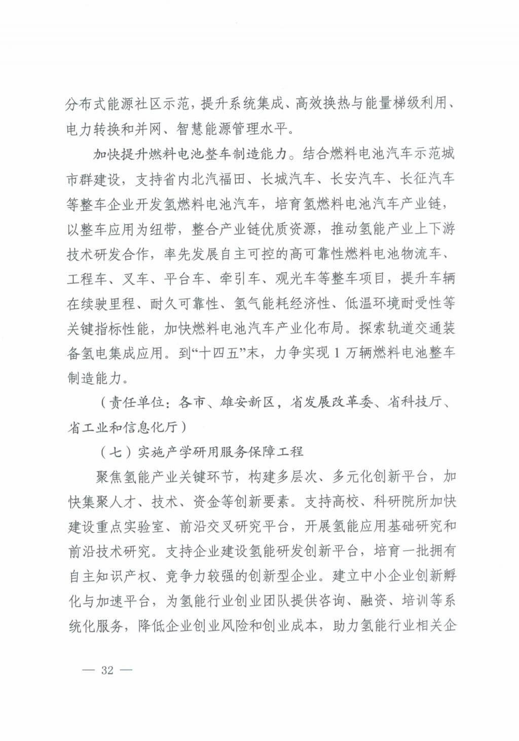 河北氫能“十四五”規(guī)劃：以雄安為核心，張家口為龍頭；100座站、1萬輛車、500億產(chǎn)值，擴大氫能在交通運輸、天然氣管道等領域的應用.jpg