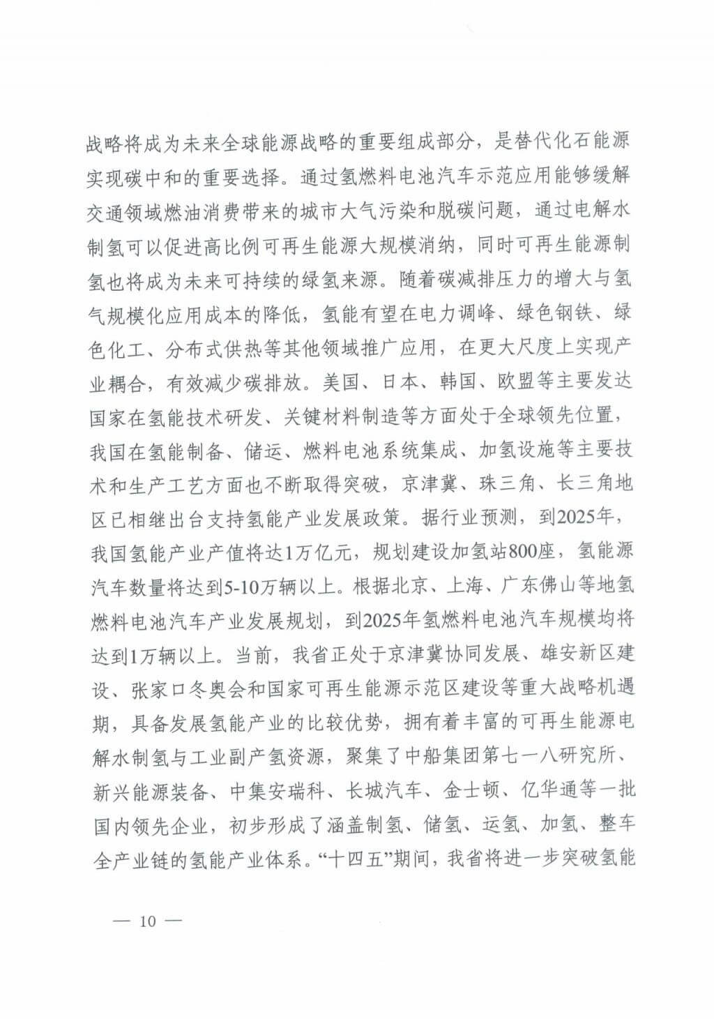 河北氫能“十四五”規(guī)劃：以雄安為核心，張家口為龍頭；100座站、1萬輛車、500億產(chǎn)值，擴大氫能在交通運輸、天然氣管道等領域的應用.jpg