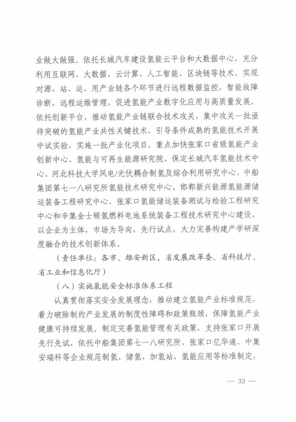 河北氫能“十四五”規(guī)劃：以雄安為核心，張家口為龍頭；100座站、1萬輛車、500億產(chǎn)值，擴大氫能在交通運輸、天然氣管道等領域的應用.jpg