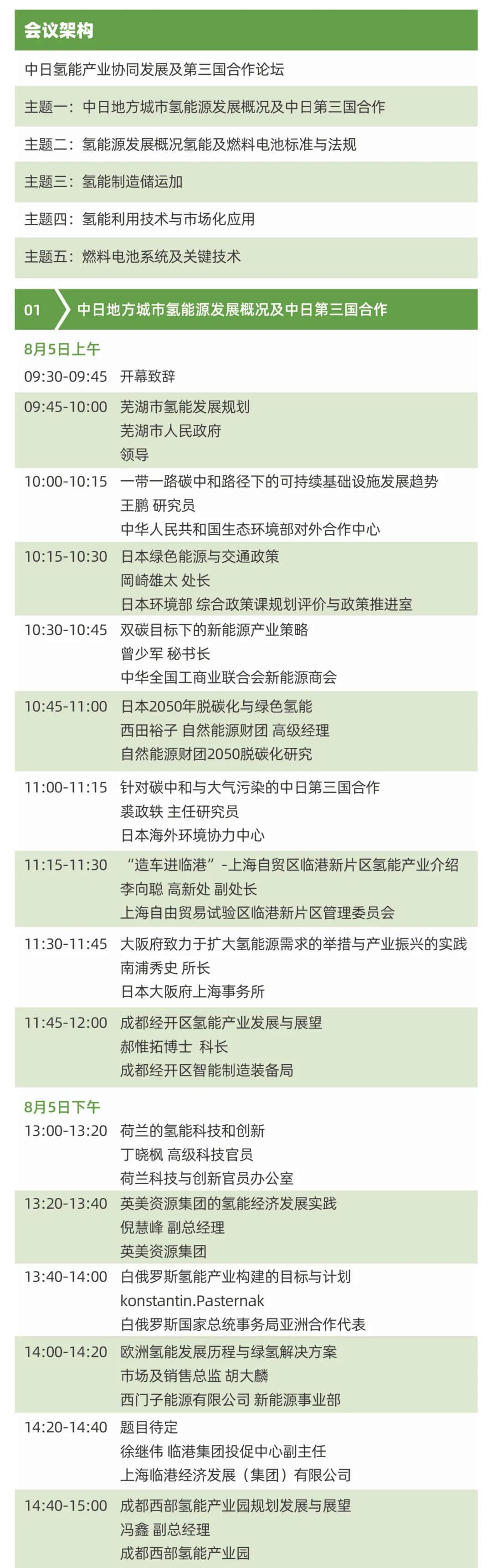 2021中日氫能技術(shù)及產(chǎn)業(yè)協(xié)同發(fā)展大會將于8月5-7日在上海舉辦！ .jpg