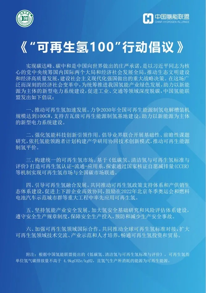 中國氫能聯(lián)盟發(fā)布《“可再生氫100”行動(dòng)倡議》