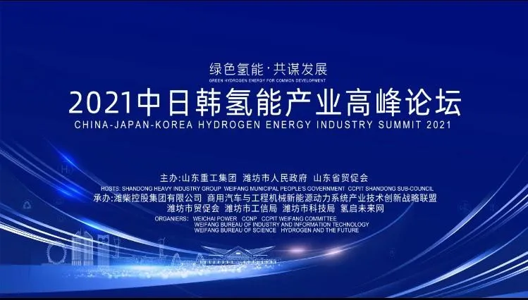 “綠色氫能，共謀發(fā)展”2021中日韓氫能產(chǎn)業(yè)高峰論壇暨氫能產(chǎn)業(yè)展覽會在鳶都濰坊成功舉辦