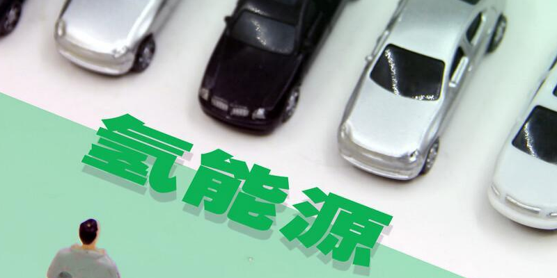 氫是綠色汽車更好的選擇？