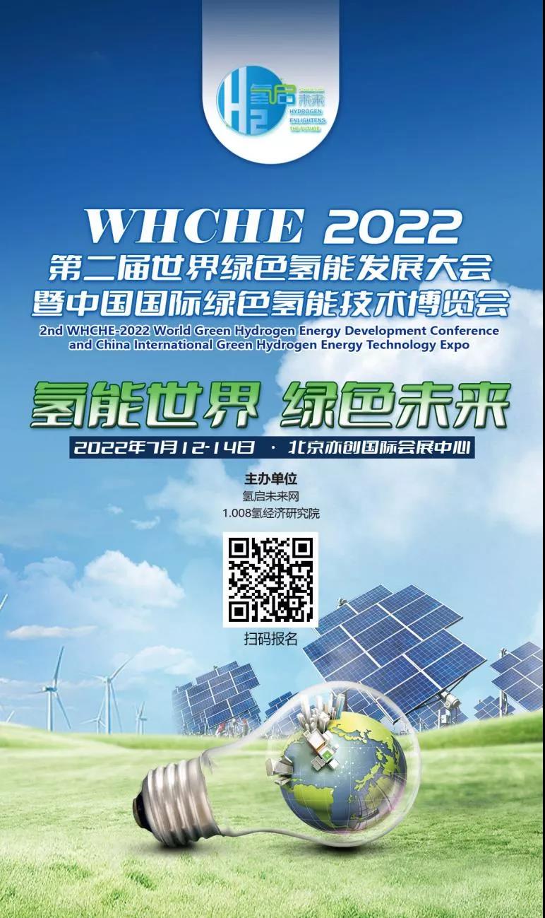 官宣 | 2022第二屆世界綠色氫能發(fā)展大會(huì)暨中國國際綠色氫能技術(shù)博覽會(huì)報(bào)名預(yù)定全面啟動(dòng) .jpg