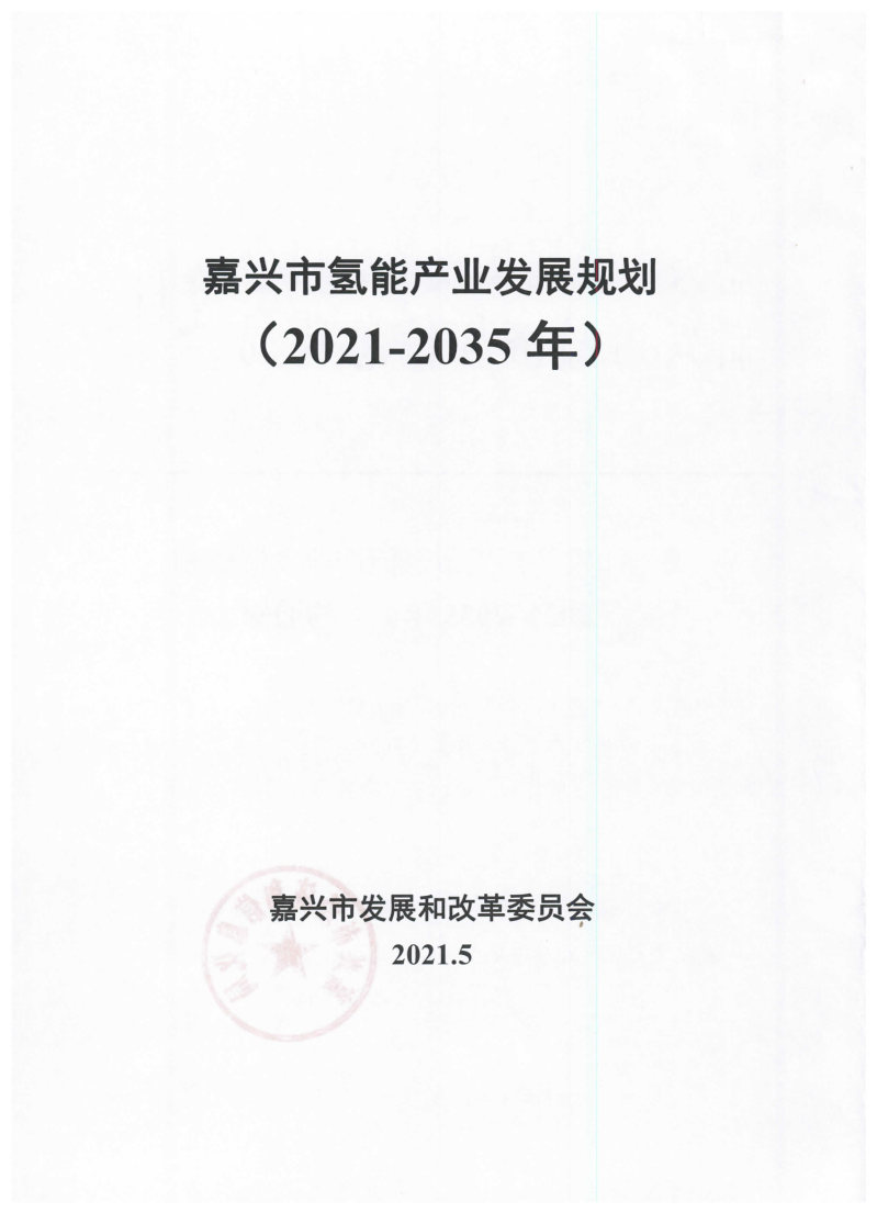 氫能總產(chǎn)值1000億元！高純氫25萬噸/年！發(fā)布嘉興氫能產(chǎn)業(yè)發(fā)展規(guī)劃(2021-2035年).jpg