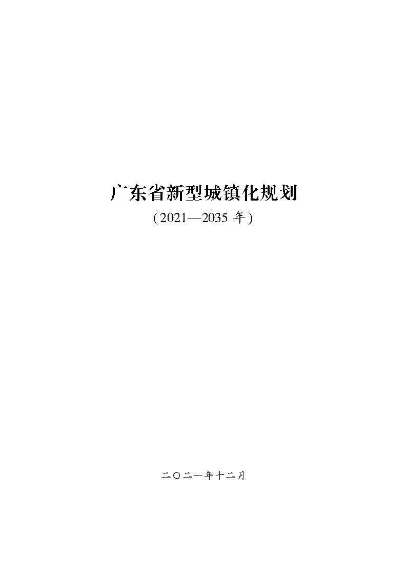 推進(jìn)廣州等城市氫能發(fā)展利用 《廣東省新型城鎮(zhèn)化規(guī)劃（2021—2035年）》發(fā)布.jpg