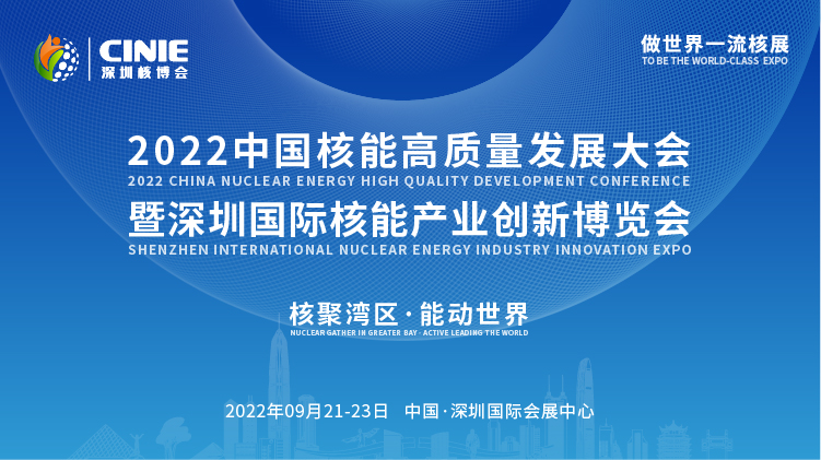 打造價(jià)值型世界一流核盛會(huì)，首屆深圳核博會(huì)將于2022年9月盛大啟幕！.png