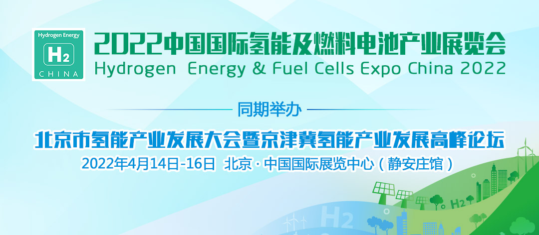 2022中國國際氫能及燃料電池產(chǎn)業(yè)展覽會.png