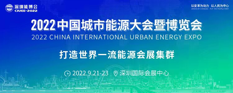 重磅預(yù)告｜聚焦城市能源變革，2022深圳能博會(huì)將于9月隆重召開(kāi)！.png