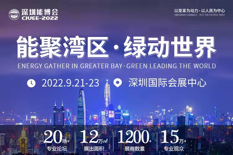 重磅預(yù)告｜聚焦城市能源變革，2022深圳能博會(huì)將于9月隆重召開(kāi)！.png