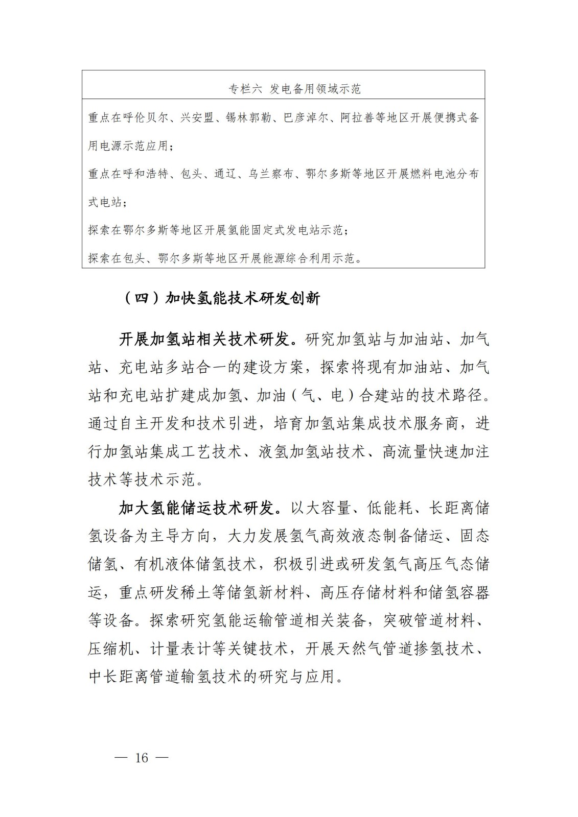 內蒙古十四五氫能規(guī)劃：15個源網(wǎng)荷儲＋氫示范項目_18.jpg