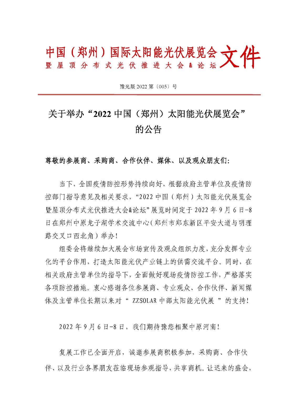 定了！關(guān)于舉辦“2022中國（鄭州）太陽能光伏展覽會”的通知