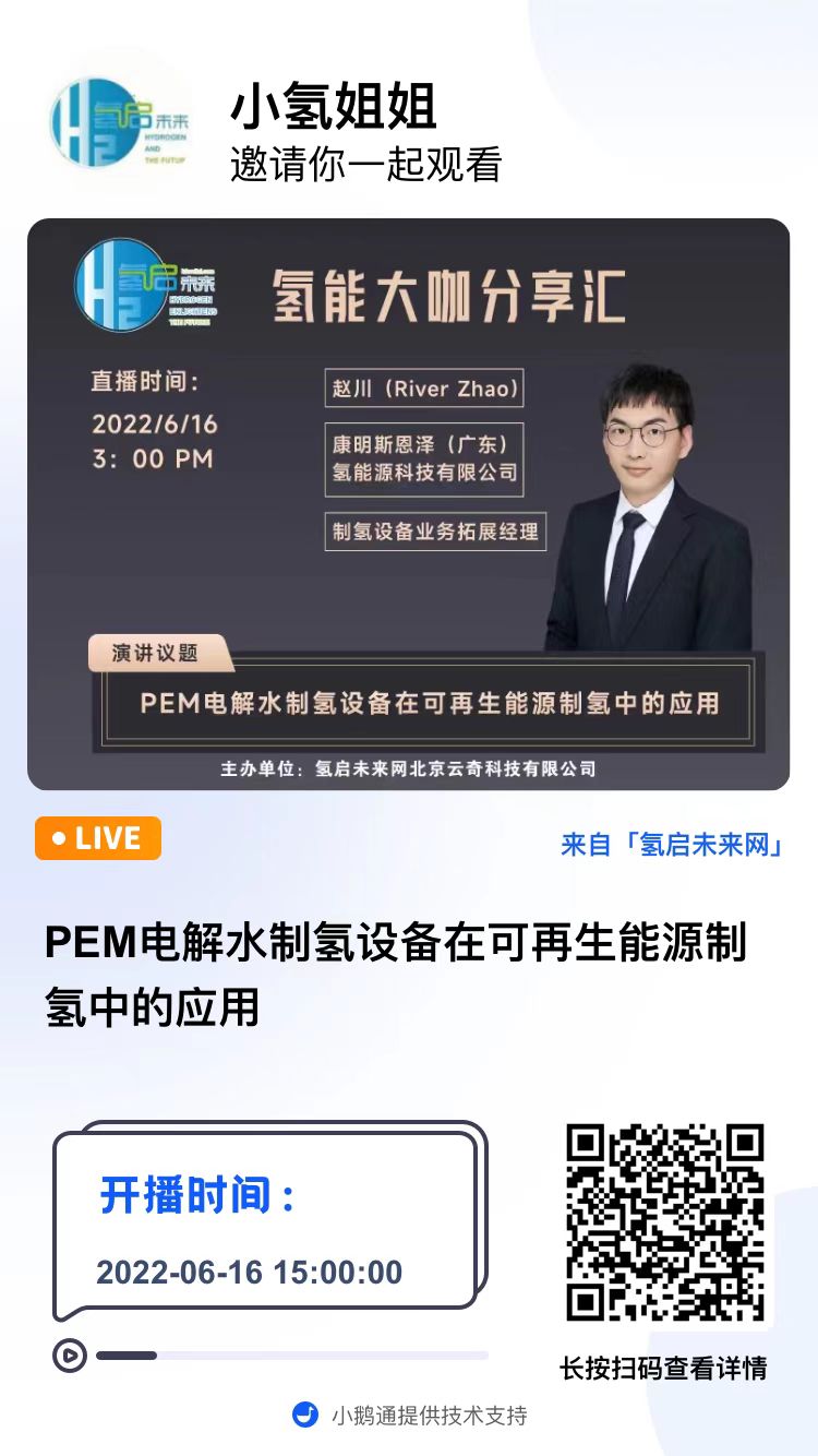 第57期直播預告｜PEM電解水制氫設備在可再生能源制氫中的應用