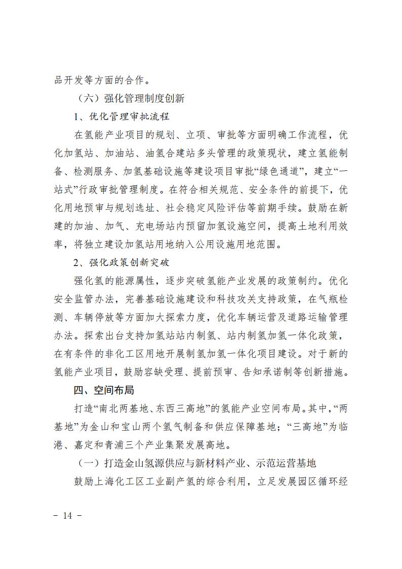 《上海市氫能產(chǎn)業(yè)發(fā)展中長期規(guī)劃 （2022-2035年）》印發(fā)！2025年規(guī)模突破1000億元_13