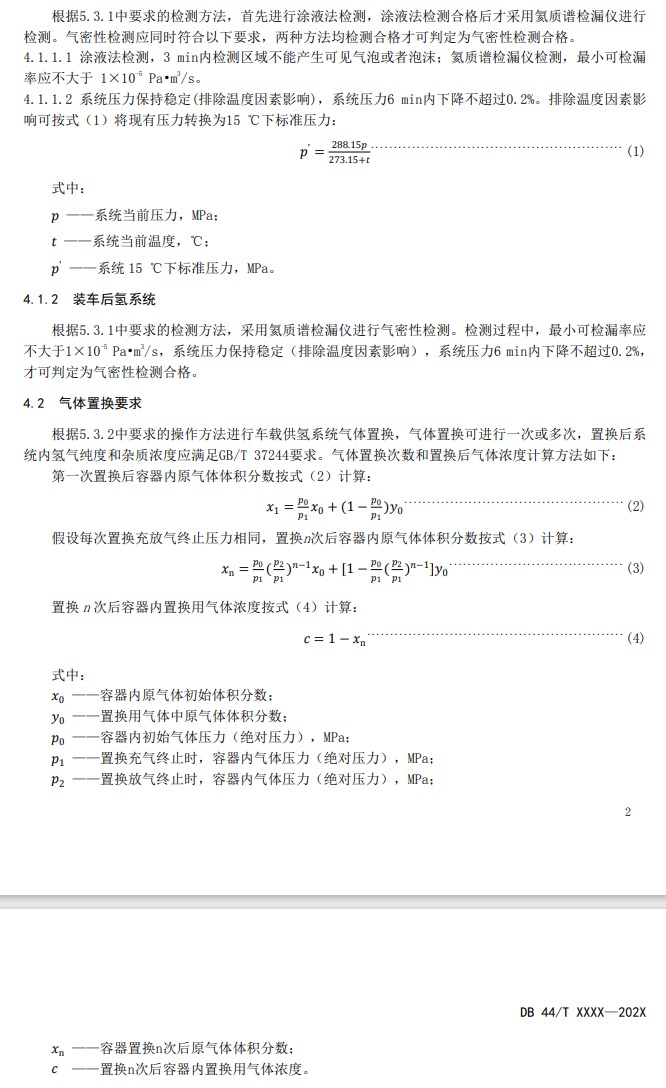 廣東《燃料電池電動汽車車載供氫系統(tǒng)檢測置換技術要求征求意見稿》