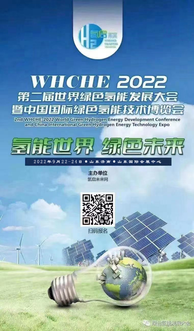 氫能世界 綠色未來 2022第二屆世界綠氫產(chǎn)業(yè)發(fā)展大會與您9月相約泉城濟(jì)南